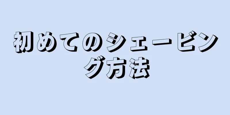 初めてのシェービング方法