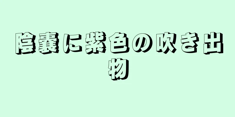 陰嚢に紫色の吹き出物