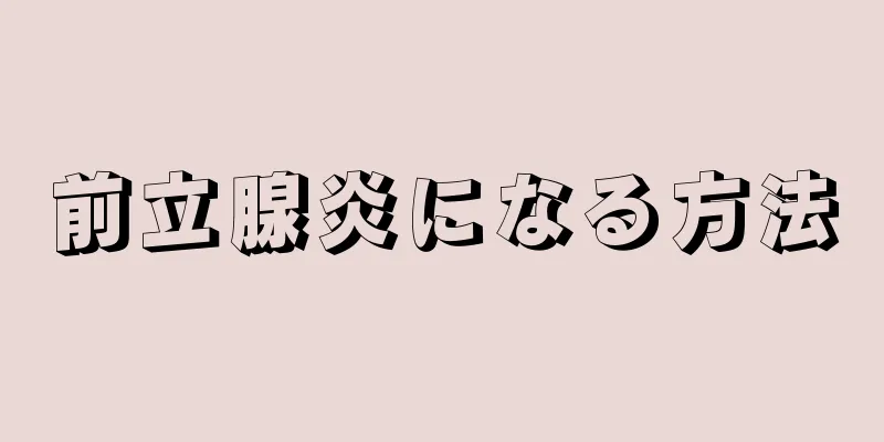前立腺炎になる方法