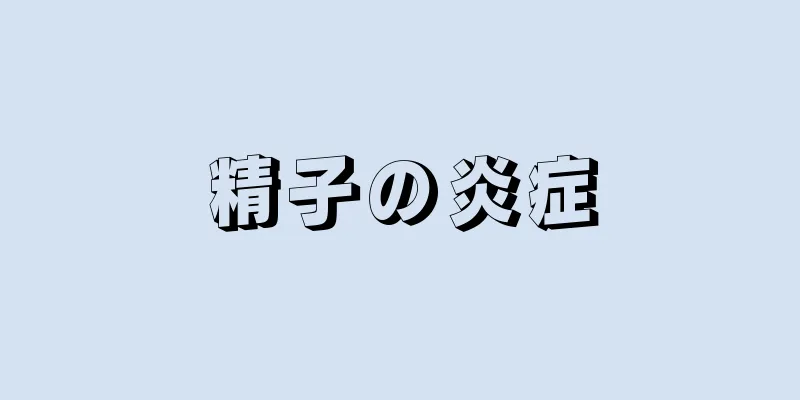 精子の炎症