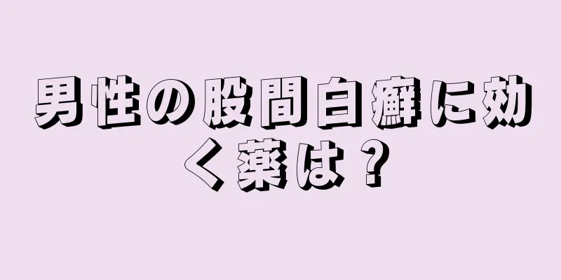 男性の股間白癬に効く薬は？