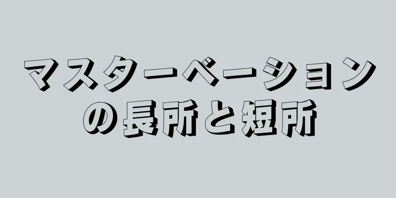 マスターベーションの長所と短所