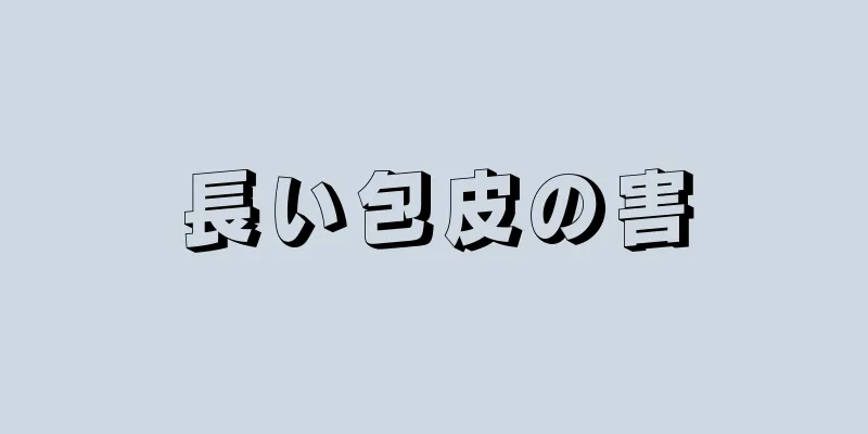 長い包皮の害