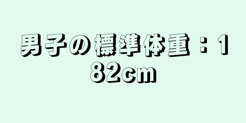 男子の標準体重：182cm