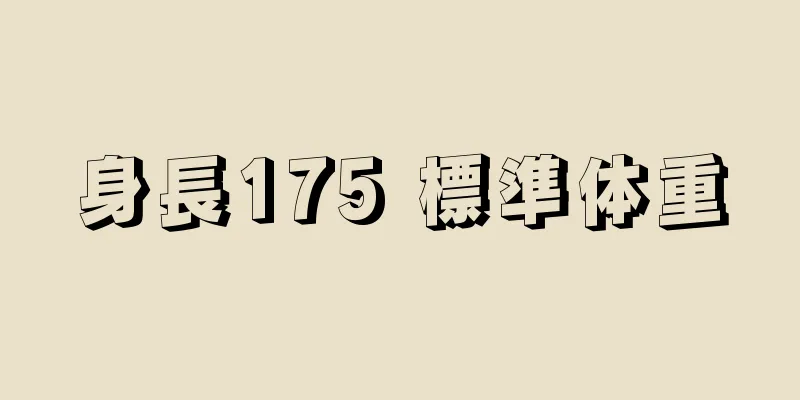 身長175 標準体重