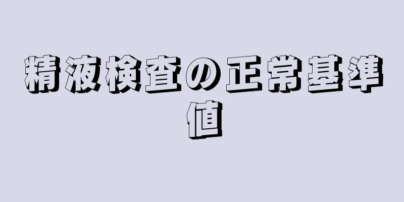 精液検査の正常基準値