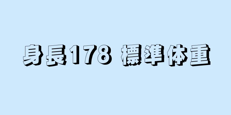 身長178 標準体重