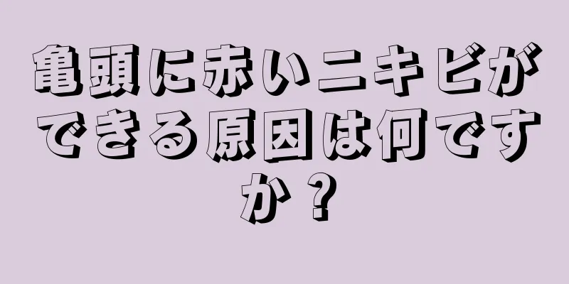 亀頭に赤いニキビができる原因は何ですか？