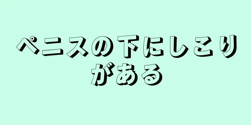 ペニスの下にしこりがある