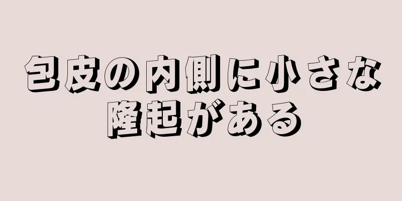 包皮の内側に小さな隆起がある