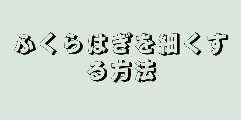 ふくらはぎを細くする方法