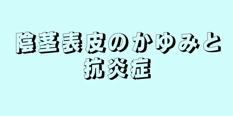 陰茎表皮のかゆみと抗炎症