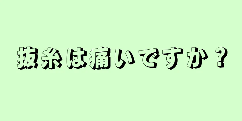 抜糸は痛いですか？
