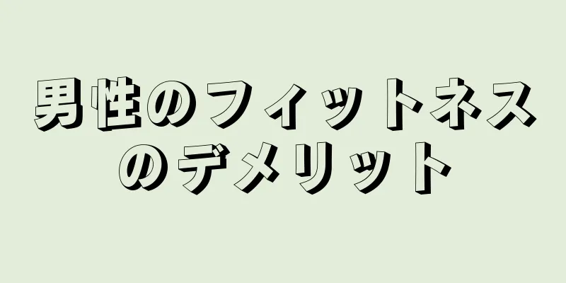 男性のフィットネスのデメリット