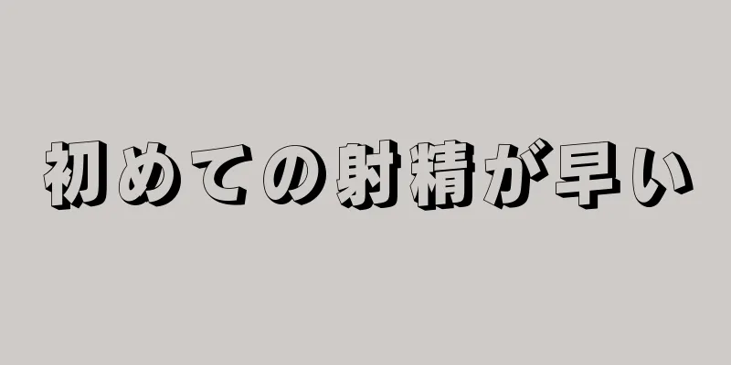 初めての射精が早い