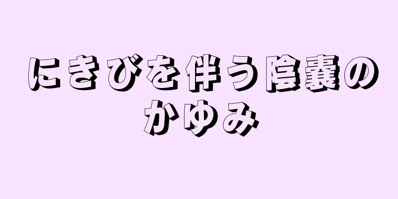 にきびを伴う陰嚢のかゆみ