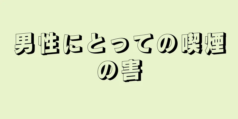 男性にとっての喫煙の害