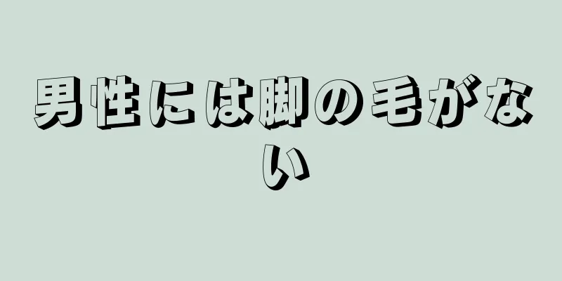 男性には脚の毛がない
