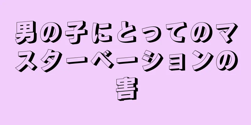 男の子にとってのマスターベーションの害
