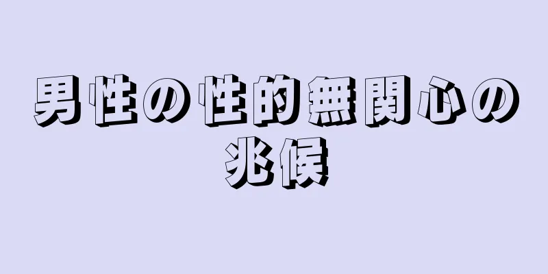 男性の性的無関心の兆候