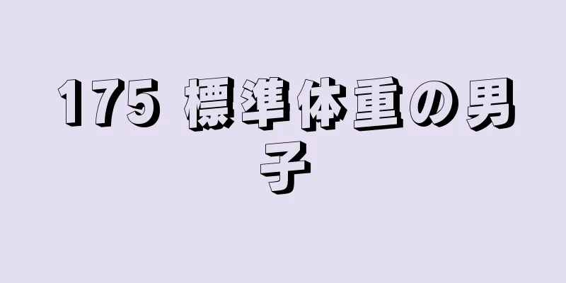 175 標準体重の男子