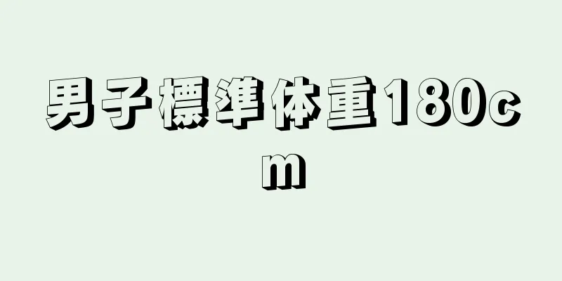 男子標準体重180cm