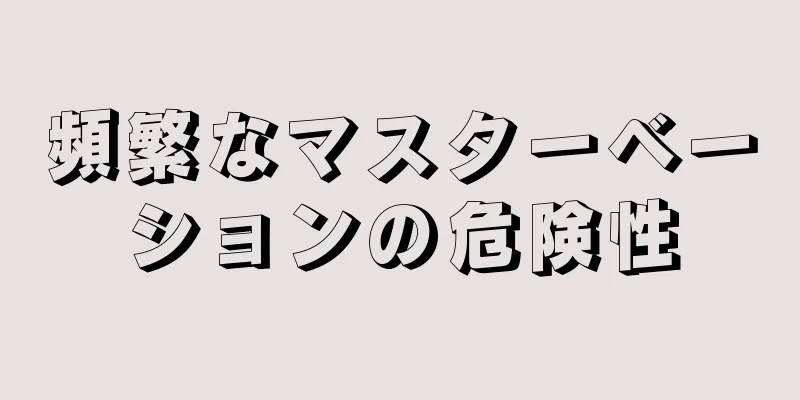 頻繁なマスターベーションの危険性
