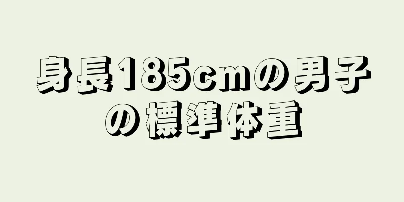 身長185cmの男子の標準体重