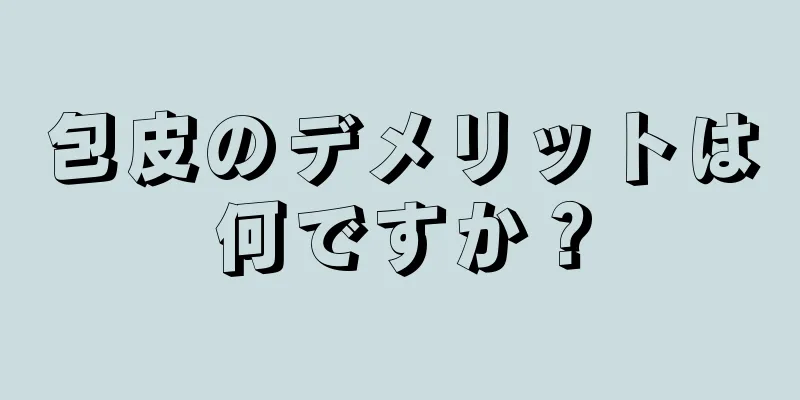 包皮のデメリットは何ですか？