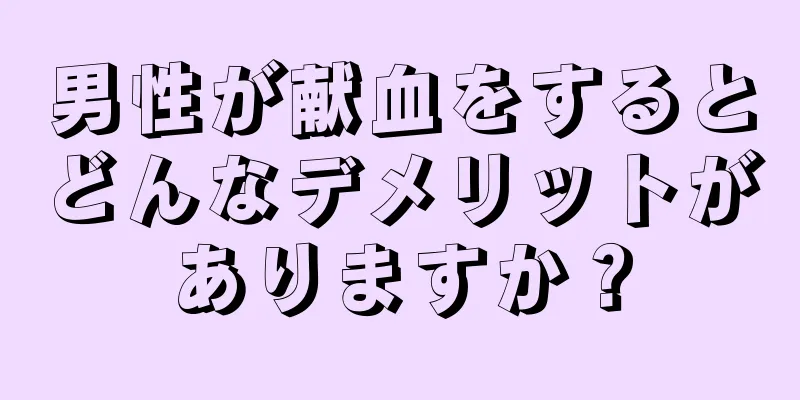 男性が献血をするとどんなデメリットがありますか？