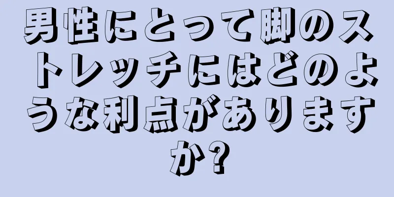 男性にとって脚のストレッチにはどのような利点がありますか?
