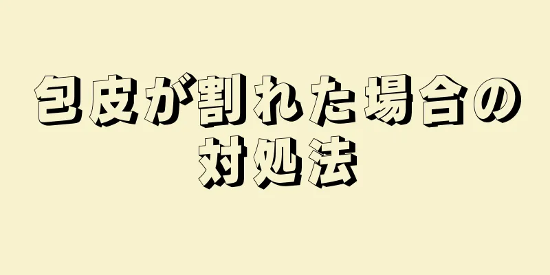 包皮が割れた場合の対処法
