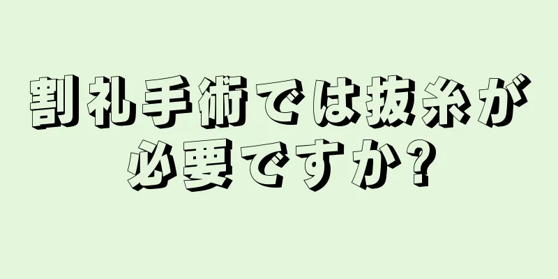 割礼手術では抜糸が必要ですか?