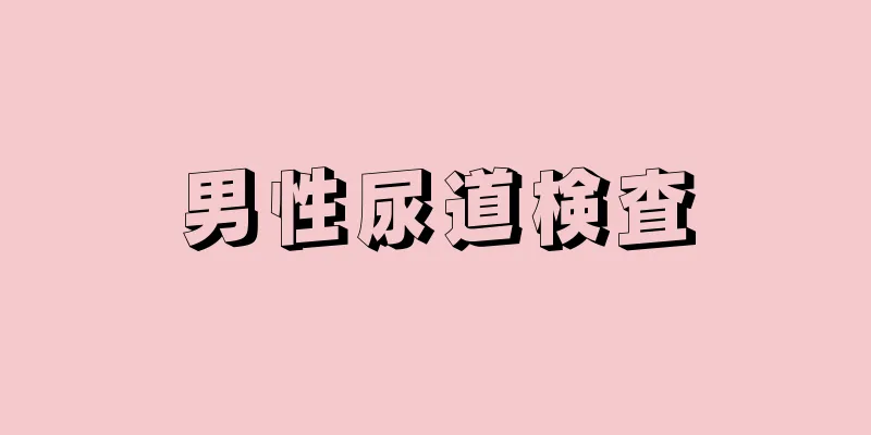 男性尿道検査