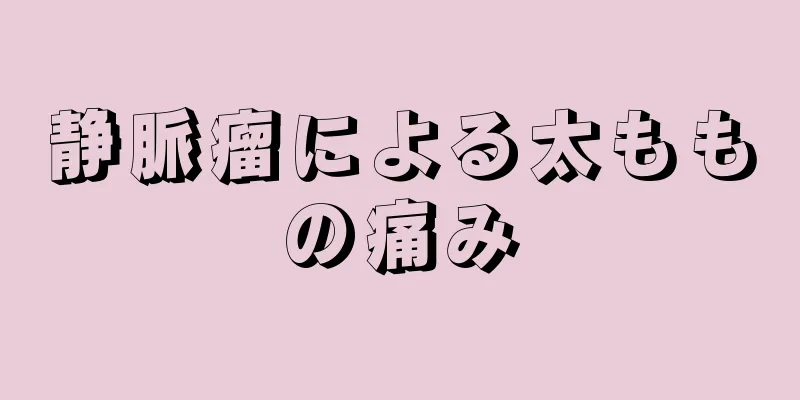 静脈瘤による太ももの痛み