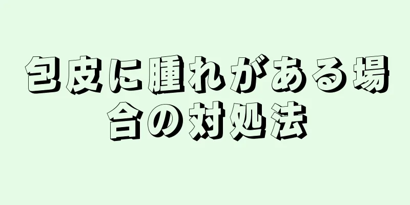 包皮に腫れがある場合の対処法