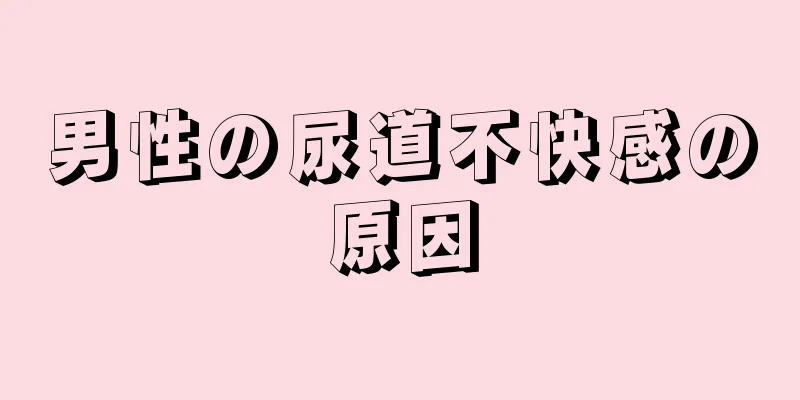 男性の尿道不快感の原因