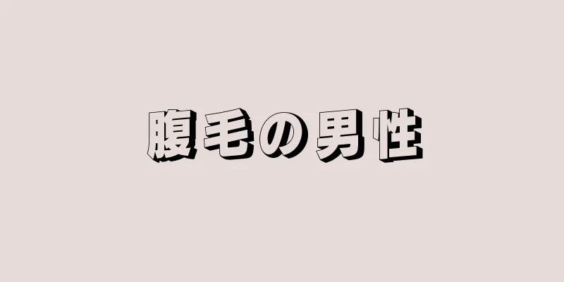 腹毛の男性