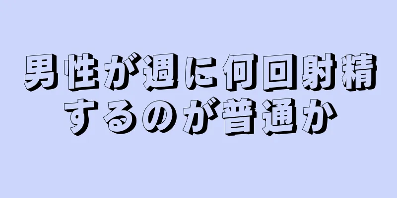 男性が週に何回射精するのが普通か