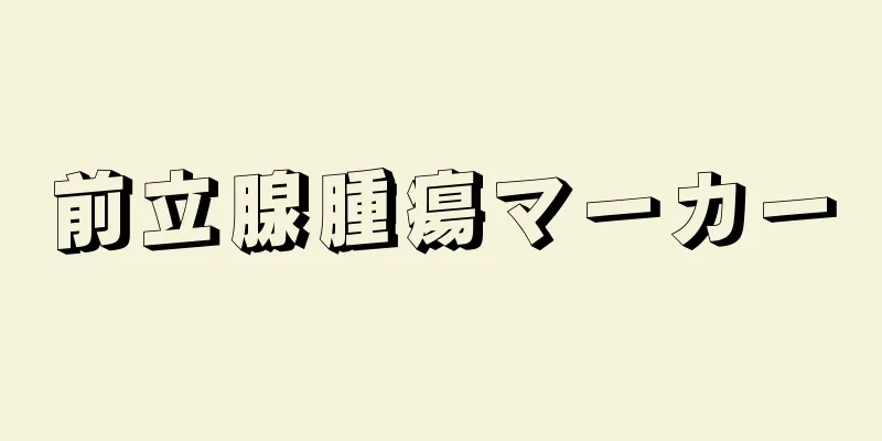 前立腺腫瘍マーカー