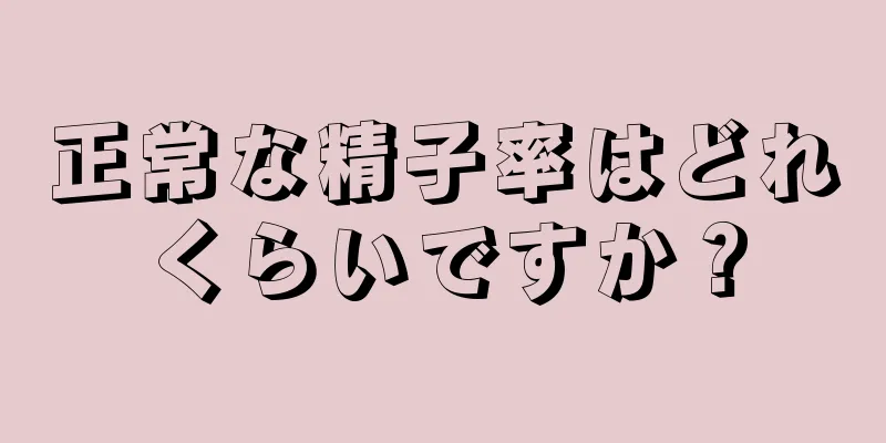 正常な精子率はどれくらいですか？