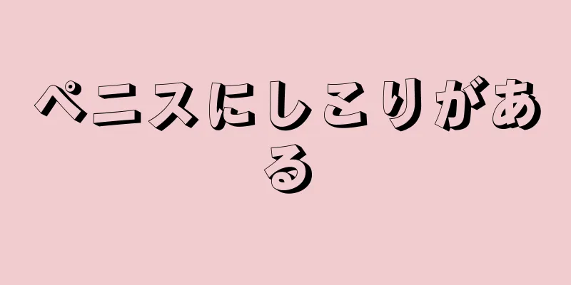 ペニスにしこりがある