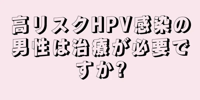 高リスクHPV感染の男性は治療が必要ですか?