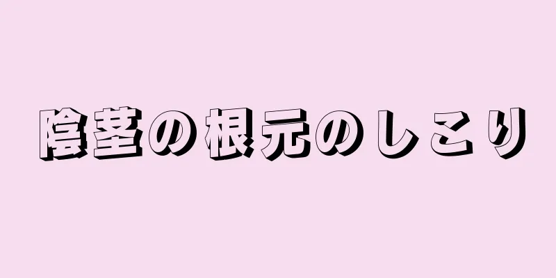 陰茎の根元のしこり