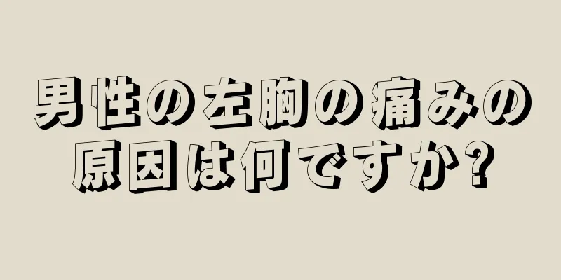 男性の左胸の痛みの原因は何ですか?