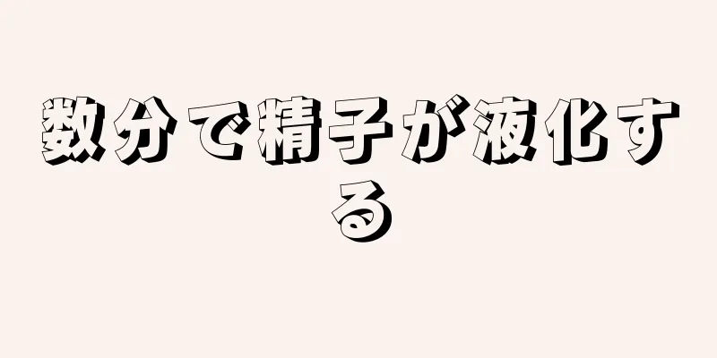 数分で精子が液化する