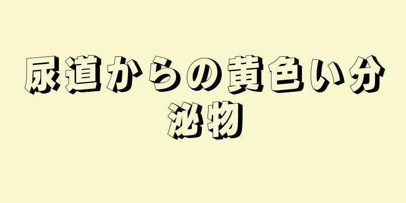 尿道からの黄色い分泌物