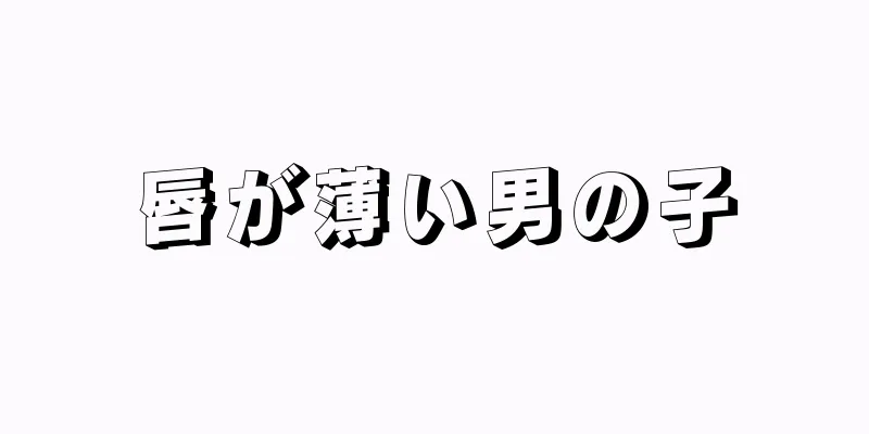 唇が薄い男の子