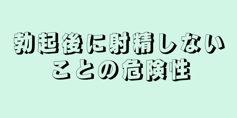 勃起後に射精しないことの危険性