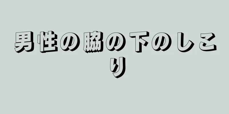 男性の脇の下のしこり